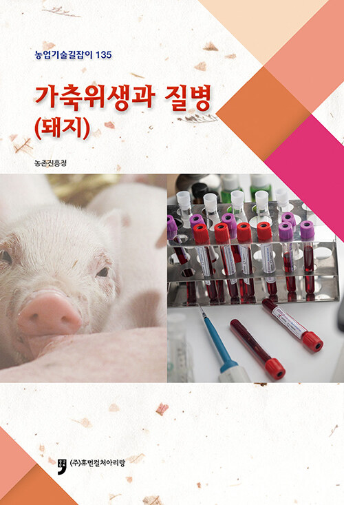 가축위생과 질병 (돼지)