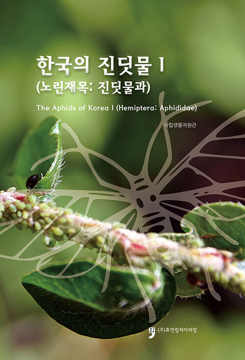 한국의 진딧물 1 (노린재목 : 진딧물과)