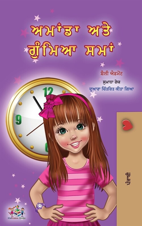 Amanda and the Lost Time (Punjabi Book for Kids- Gurmukhi) (Hardcover)