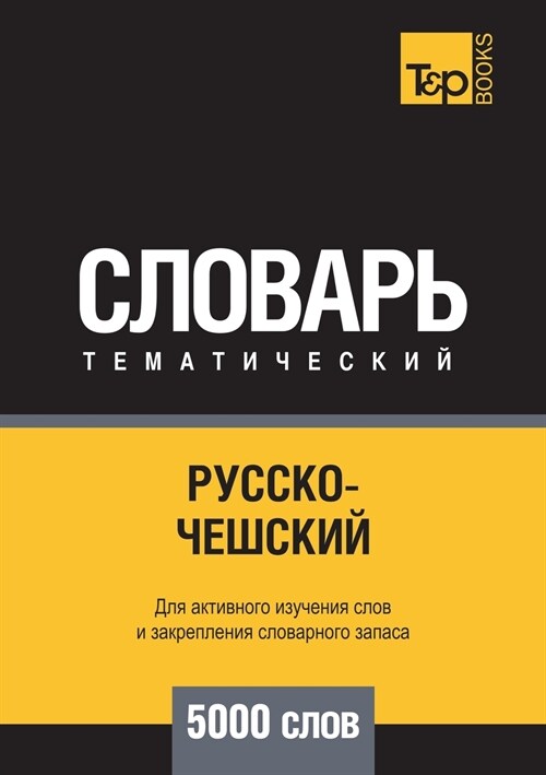 Русско-чешский тематиче& (Paperback)