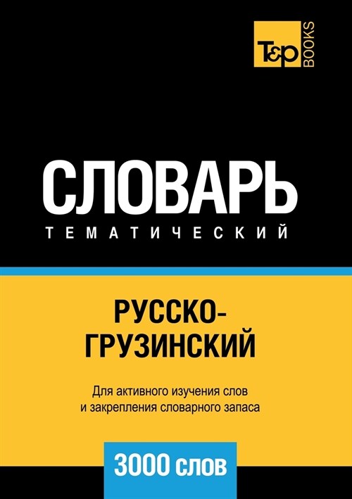 Русско-грузинский темат& (Paperback)