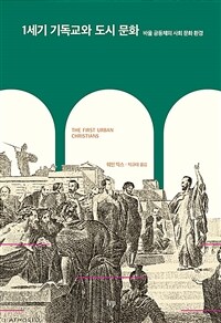 1세기 기독교와 도시 문화 :바울 공동체의 사회 문화 환경 