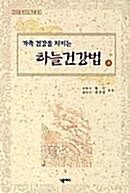 [중고] 가족 건강을 지키는 하늘 건강법 -상