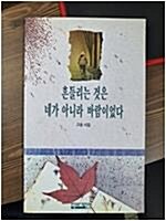 [중고] 흔들리는 것은 네가 아니라 바람이었다