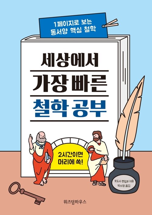 세상에서 가장 빠른 철학 공부