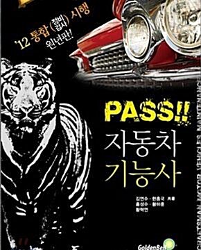 [중고] 2015 패스(PASS) 자동차정비 기능사