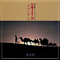[수입] Kitaro (기타로) - Silk Road II (Ltd. Ed)(DSD)(SACD Hybrid)(일본스테레오사운드)