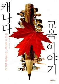 캐나다 교육이야기 : 아는것 같지만, 사실은 잘 모르는
