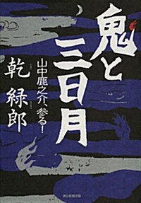 鬼と三日月 山中鹿之介、參る! (單行本)