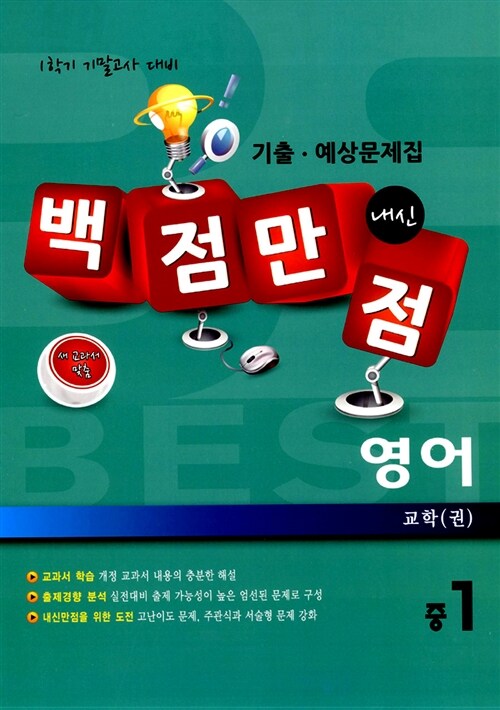 백점만점 영어 기출.예상문제집 중1-1 기말고사 교학(권)