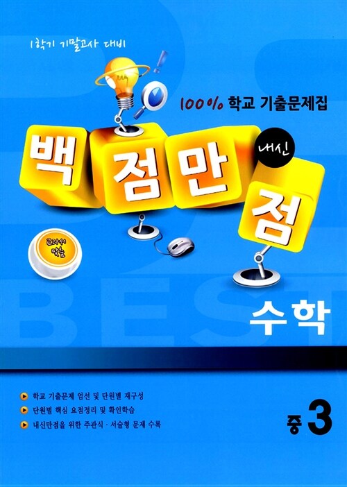 백점만점 수학 100% 학교 기출문제집 중3-1 기말고사