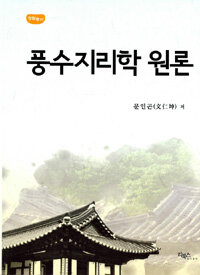 풍수지리학 원론