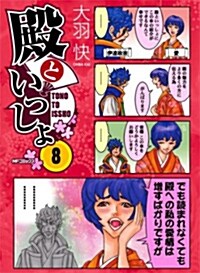 殿といっしょ 8 (フラッパ-コミックス) (コミック)