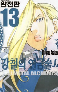 강철의 연금술사 =Fullmetal alchemist