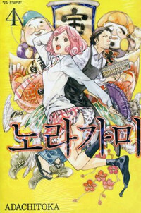 [중고] 노라가미 4