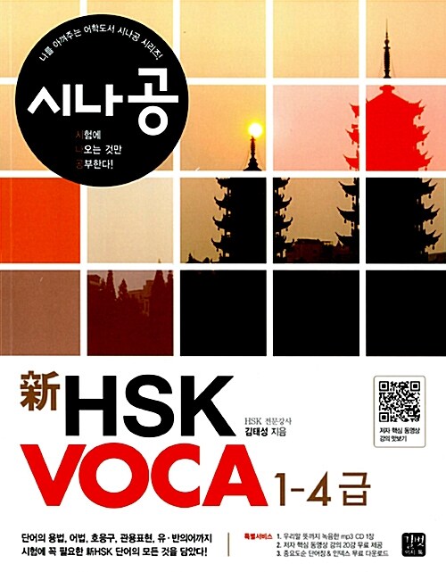 [중고] 시나공 新HSK VOCA 1-4급