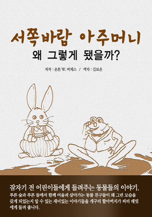 서쪽 바람 아주머니 이야기 : 왜 그렇게 됐을까?