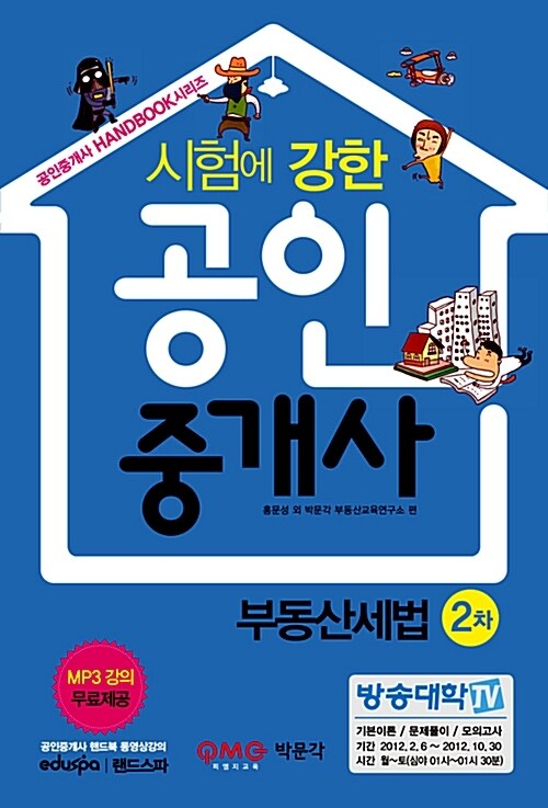 시험에 강한 공인중개사 부동산세법 2차