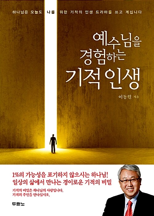 [중고] 예수님을 경험하는 기적 인생