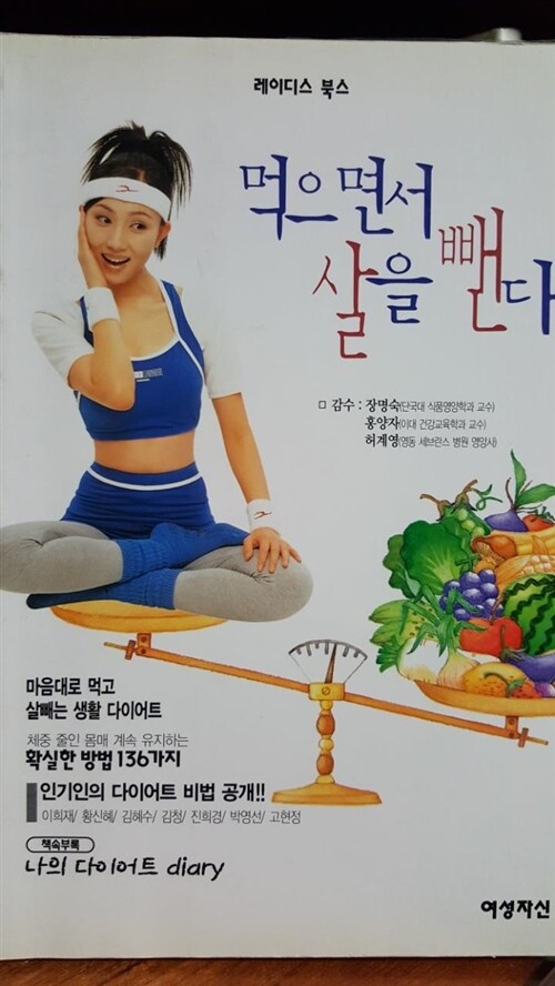 [중고] 먹으면서 살을 뺀다