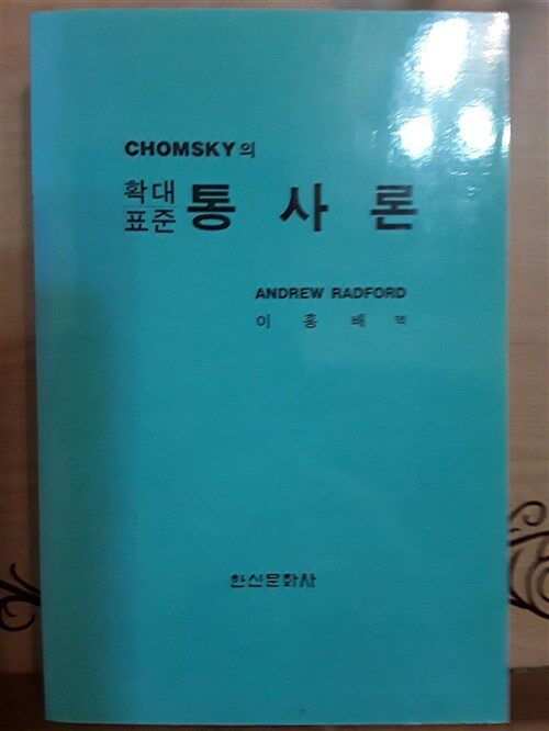 [중고] CHOMSKY의 확대표준 통사론