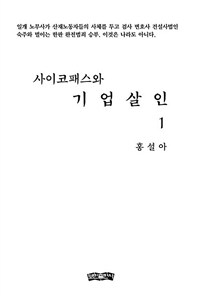 사이코패스와 기업살인 