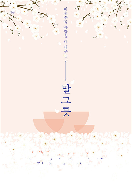 [중고] 말 그릇 (벚꽃 에디션)