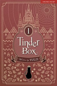 [세트] [BL] 부시통(Tinder box) (외전증보판) (총5권/완결)
