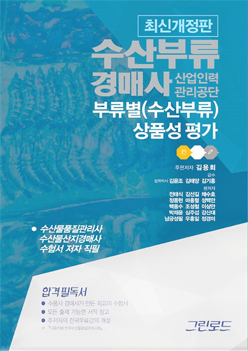 2021 수산부류경매사 부류별(수산부류) 상품성 평가