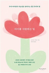 아이를 사랑하는 일: [E-book] 우리 아이만의 가능성을 꽃피우는 존중 육아의 힘 