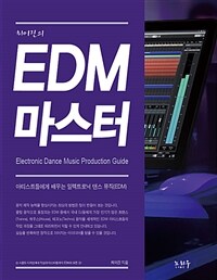 (최이진의) EDM 마스터 :아티스트들에게 배우는 일렉트로닉 댄스 뮤직(EDM) 