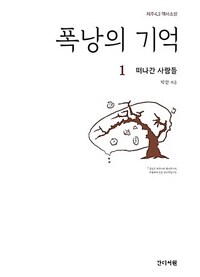 폭낭의 기억 1