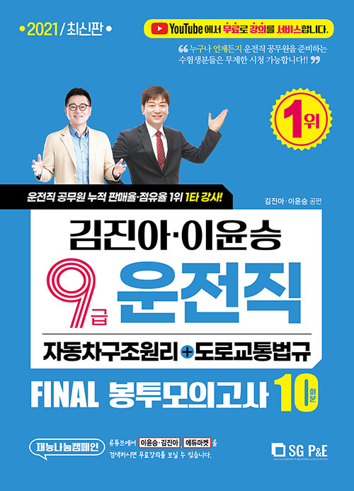2021 김진아.이윤승 9급 운전직 FINAL 봉투모의고사 10회