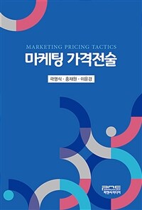 마케팅 가격전술