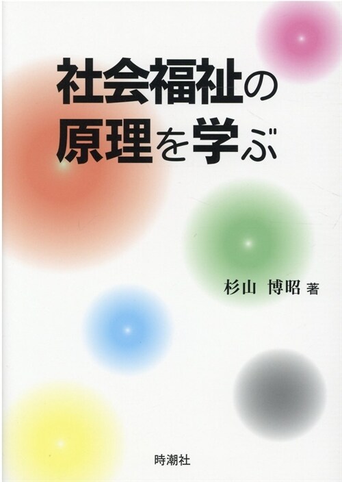 社會福祉の原理を學ぶ