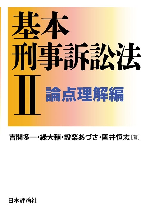 基本刑事訴訟法 (2)