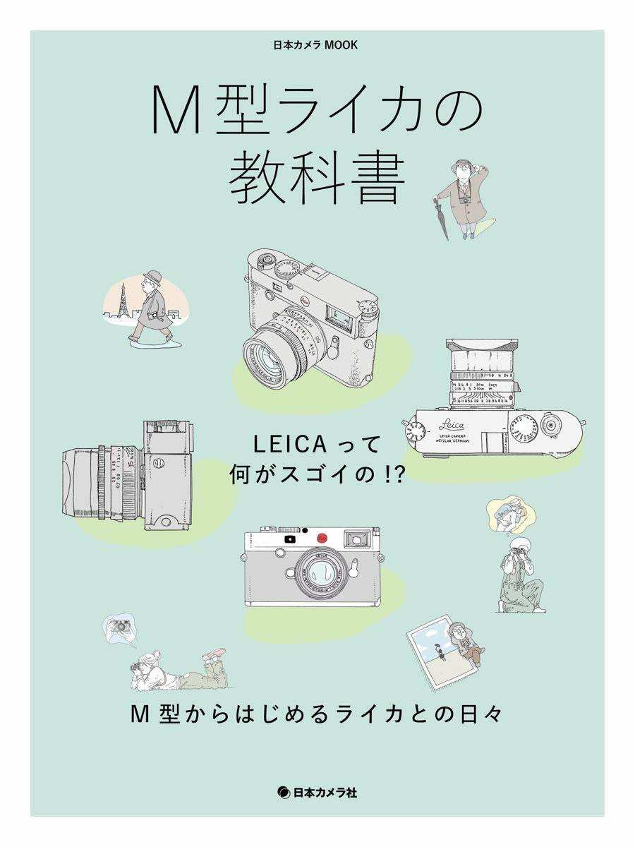 M型ライカの敎科書 (日本カメラMOOK)