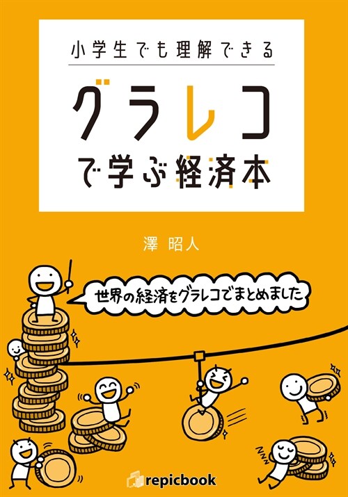 小學生でも理解できるグラレコで學ぶ經濟本