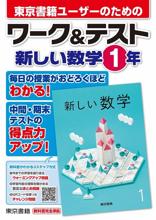 ワ-ク&テスト新しい數學1年