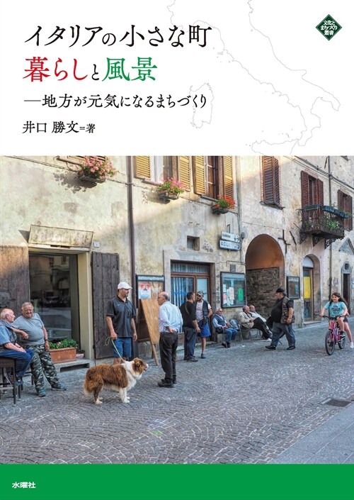 イタリアの小さな町暮らしと風景