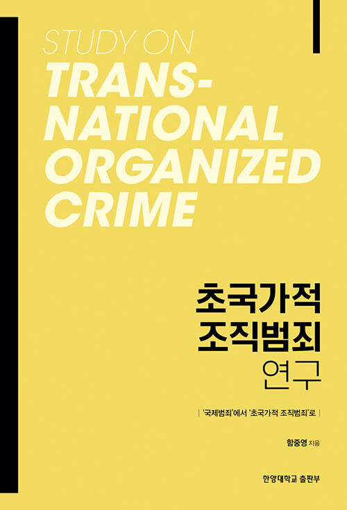 [중고] 초국가적 조직범죄 연구