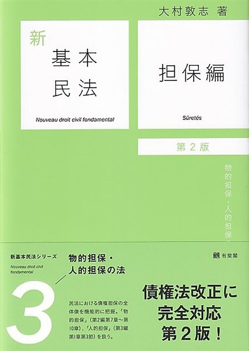 新基本民法3 擔保編〔第2版〕