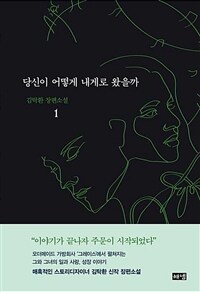 당신이 어떻게 내게로 왔을까 :김탁환 장편소설