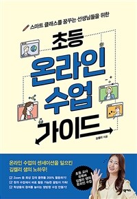 (스마트 클래스를 꿈꾸는 선생님들을 위한) 초등 온라인 수업 가이드 