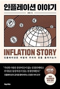 인플레이션 이야기 =인플레이션은 어떻게 우리의 돈을 훔쳐가는가 /Inflation story 