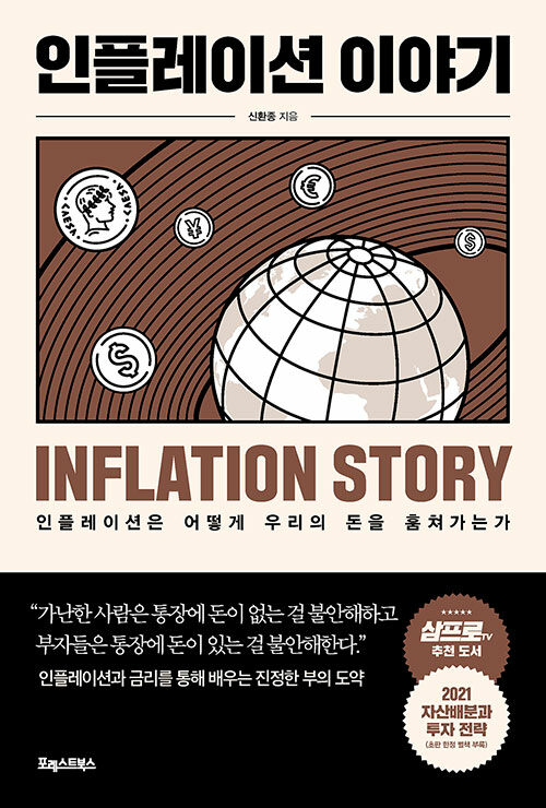[중고] 인플레이션 이야기