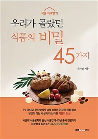 우리가 몰랐던 식품의 비밀 45가지 :식품 바로알기 