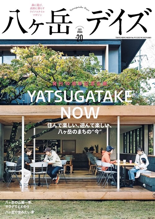 八ヶ岳デイズ vol.20 (TOKYO NEWS MOOK 915?)