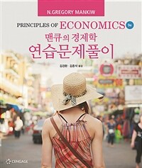 맨큐의 경제학 연습문제풀이 - 9th Edition