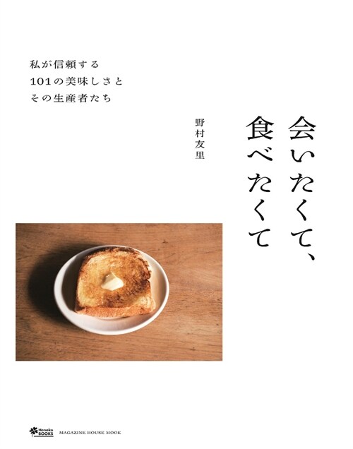 會いたくて食べたくて 私が信賴する101の美味しさとその生産者たち (マガジンハウスムック Hanako BOOKS)